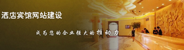 賓館/酒店網(wǎng)站建設(shè)方案